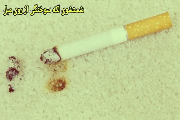 شستشوی لکه سوختگی سیگار از روی مبل چگونه پاک کنیم ؟ شستشوی لکه سوختگی سیگار از روی مبل چگونه پاک کنیم ؟