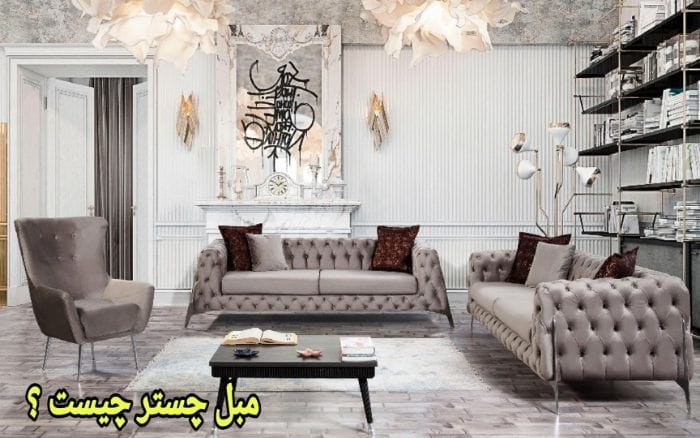 مبل چستر چیست ؟ انواع مبلمان چستر (کلاسیک مدرن راحتی ایتالیایی فرانسوی ترک) مبل چستر چیست ؟ انواع مبلمان چستر (کلاسیک مدرن راحتی ایتالیایی فرانسوی ترک)