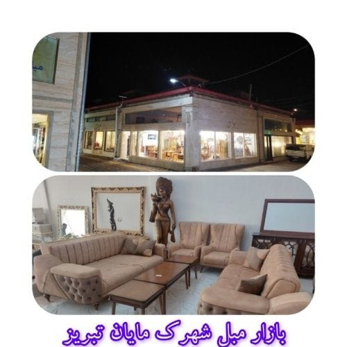 بازار مبل شهرک مایان تبریز (بزرگترین مرکز خرید مبلمان در شمال غرب) بازار مبل شهرک مایان تبریز (بزرگترین مرکز خرید مبلمان در شمال غرب)