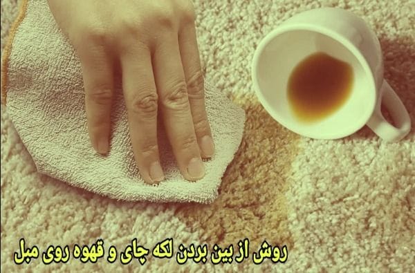 عالی ترین روش از بین بردن لکه چای و قهوه روی مبل + ساده ترین راه کار ممکن عالی ترین روش از بین بردن لکه چای و قهوه روی مبل + ساده ترین راه کار ممکن