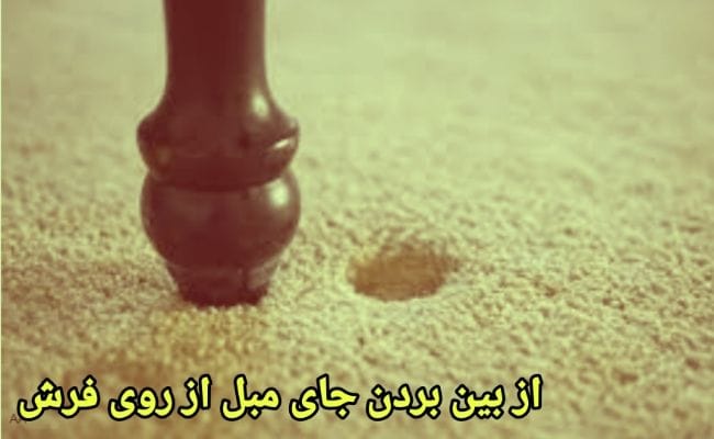 از بین بردن جای مبل روی فرش با چند ترفند ساده توسط خودتان در منزل از بین بردن جای مبل روی فرش با چند ترفند ساده توسط خودتان در منزل