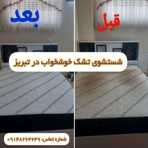 شستشوی تشک خوشخواب در منزل تبریز با بهترین کیفیت (تشک تخت خواب) شستشوی تشک خوشخواب در منزل تبریز با بهترین کیفیت (تشک تخت خواب)