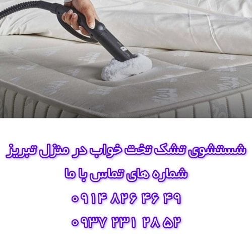 شستشوی تشک خوشخواب در منزل تبریز با بهترین کیفیت (تشک تخت خواب) شستشوی تشک خوشخواب در منزل تبریز با بهترین کیفیت (تشک تخت خواب)