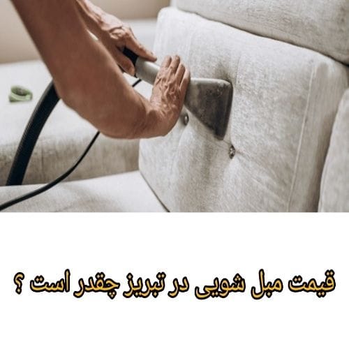 قیمت مبل شویی در تبریز چقدر است؟ (عواملی که باعث قیمت گذاری در شستشو می شود) قیمت مبل شویی در تبریز چقدر است؟ (عواملی که باعث قیمت گذاری در شستشو می شود)