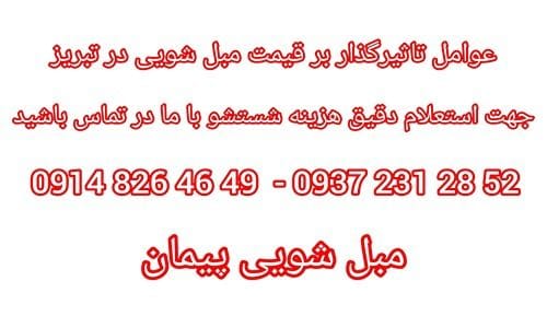 قیمت مبل شویی در تبریز چقدر است؟ (عواملی که باعث قیمت گذاری در شستشو می شود) قیمت مبل شویی در تبریز چقدر است؟ (عواملی که باعث قیمت گذاری در شستشو می شود)