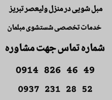 مبل شویی در منزل ولیعصر تبریز