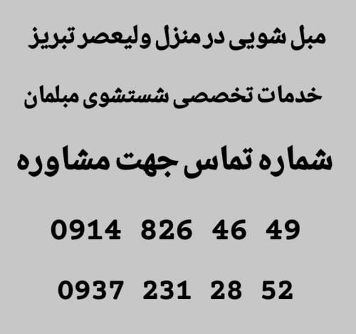 مبل شویی در منزل ولیعصر تبریز مبل شویی در منزل ولیعصر تبریز